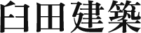 臼田建築
